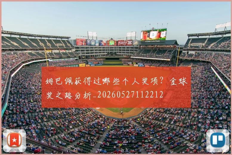 姆巴佩获得过哪些个人奖项?金球奖之路分析_20260527112212