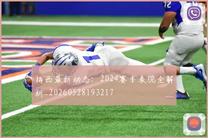 梅西最新动态：2024赛季表现全解析_20260528193217