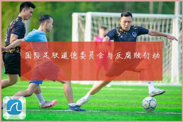国际足联道德委员会与反腐败行动