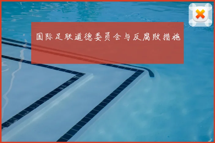 国际足联道德委员会与反腐败措施