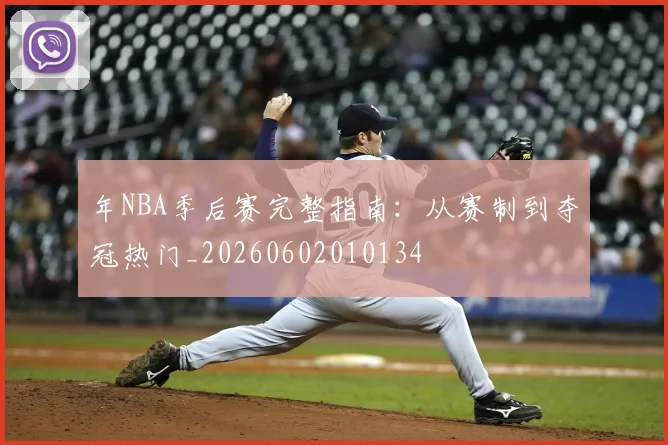 年NBA季后赛完整指南:从赛制到夺冠热门_20260602010134