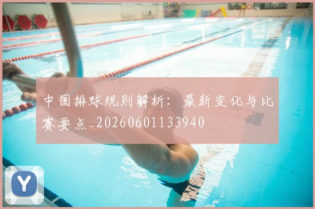 中国排球规则解析：最新变化与比赛要点_20260601133940