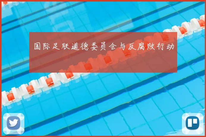 国际足联道德委员会与反腐败行动