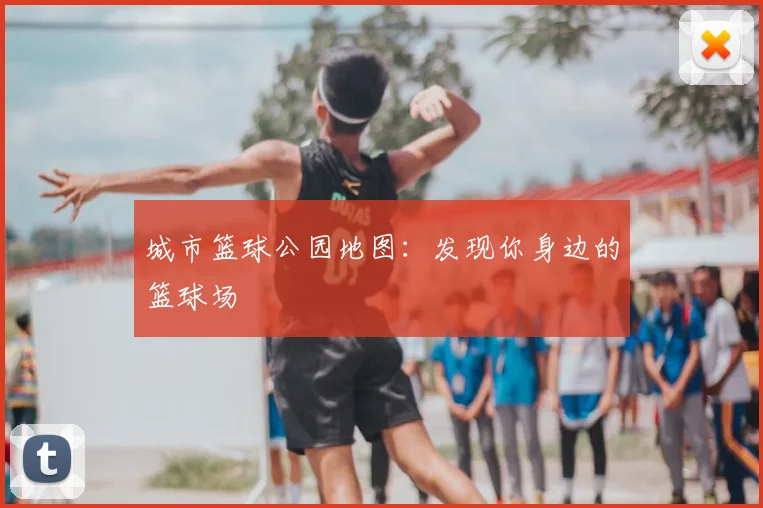 城市篮球公园地图:发现你身边的篮球场