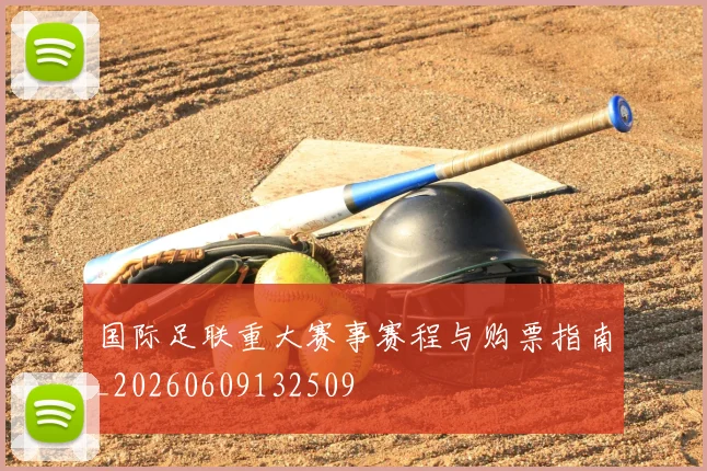 国际足联重大赛事赛程与购票指南_20260609132509