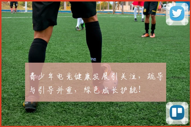 青少年电竞健康发展引关注，疏导与引导并重，绿色成长护航！